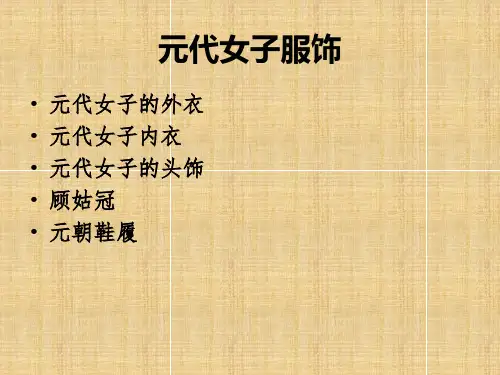 元代女子服饰