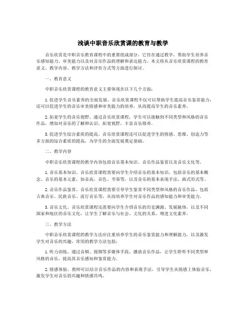 浅谈中职音乐欣赏课的教育与教学