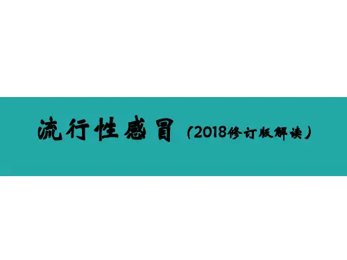流行性感冒(2019修订版解读)