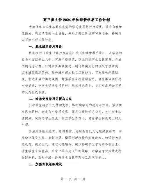 高三班主任2024年秋季新学期工作计划（3篇）
