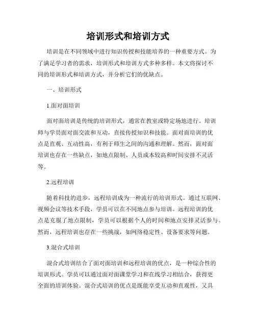 培训形式和培训方式