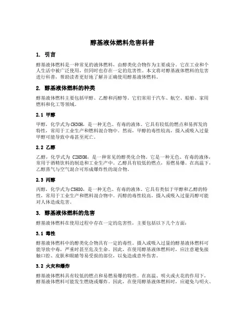醇基液体燃料危害科普