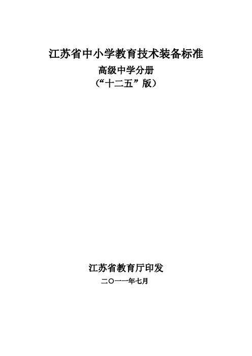 江苏省中小学教育技术装备标准(“十二五”版)：高级中学分册