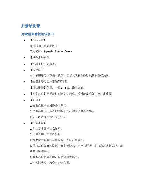 肝素钠乳膏说明书