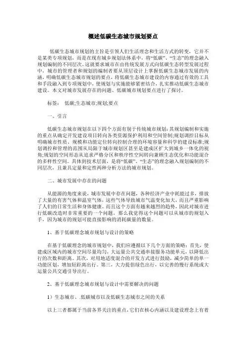 概述低碳生态城市规划要点