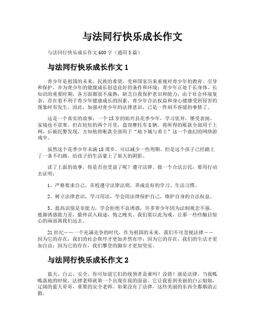 与法同行快乐成长作文