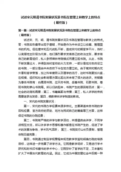 试述宋元明清书院发展状况及书院在管理上和教学上的特点（最终版）