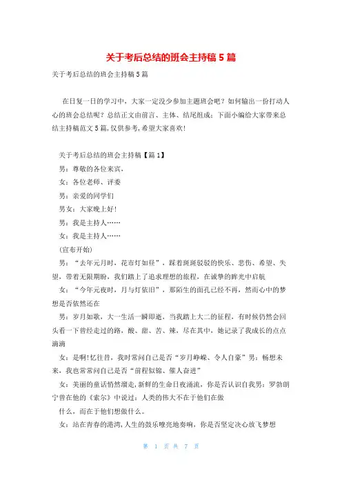 关于考后总结的班会主持稿5篇