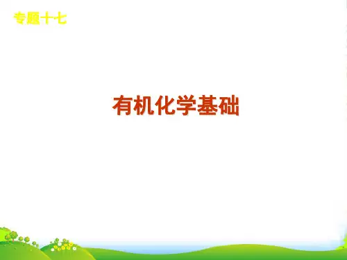 （新课标）高三化学二轮复习《有机化学基础》课件