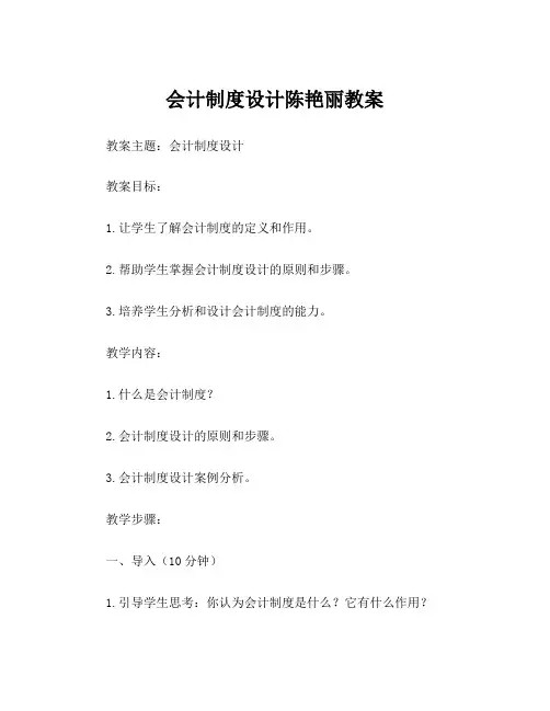 会计制度设计陈艳丽教案