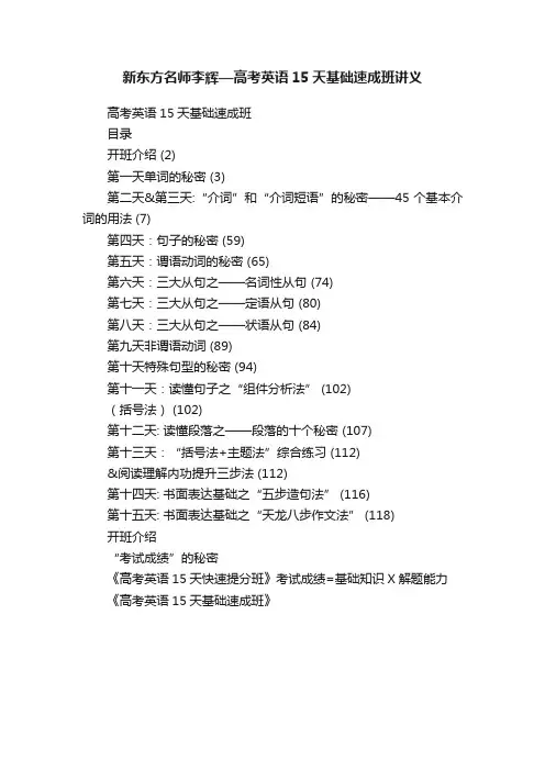 新东方名师李辉—高考英语15天基础速成班讲义