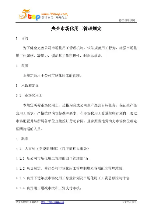 央企市场化用工管理规定