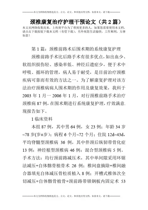 颈椎康复治疗护理干预论文(共2篇)