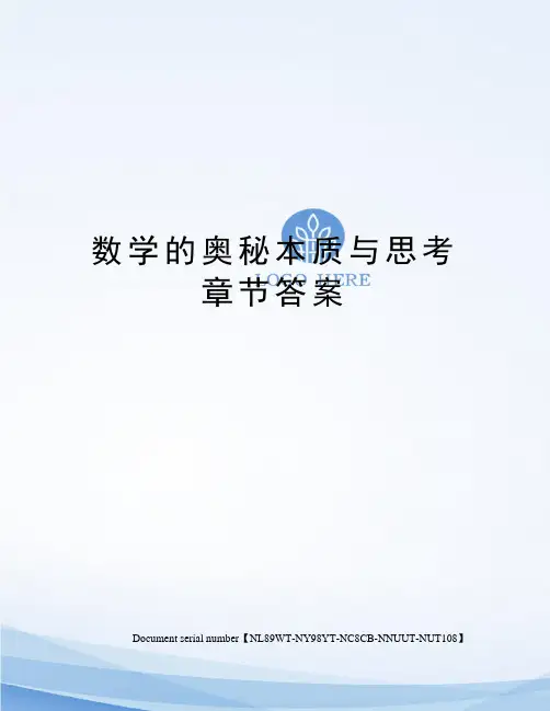 数学的奥秘本质与思考章节答案完整版