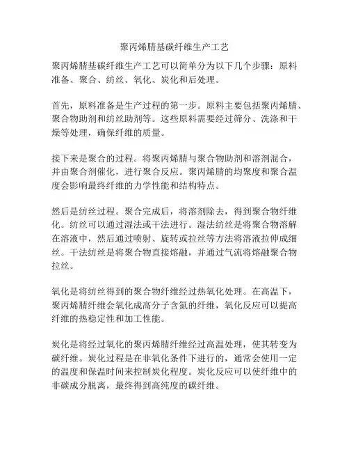 聚丙烯腈基碳纤维生产工艺