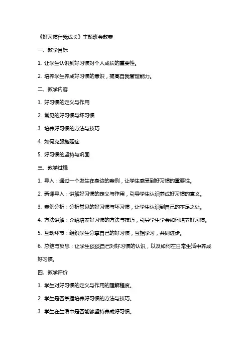 《好习惯伴我成长》主题班会教案