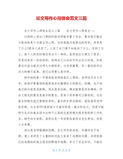 论文写作心得体会范文三篇