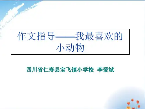 人教版小学语文四年级上册第四单元作文《我最喜欢的小动物》优秀课件PPT