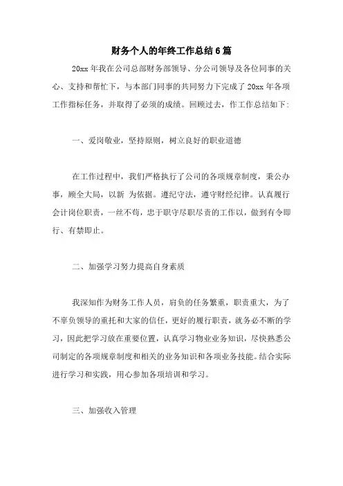 2020年财务个人的年终工作总结6篇