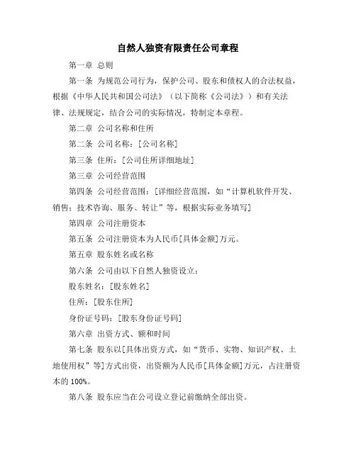 自然人独资有限责任公司章程