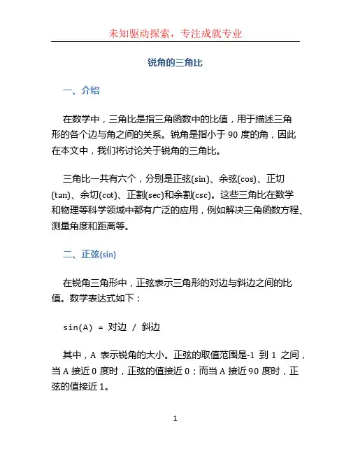 锐角的三角比