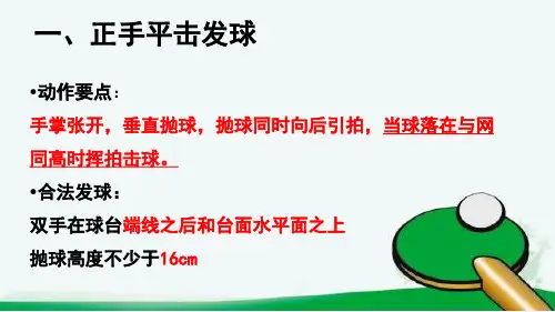 乒乓球正手发球和反手攻球