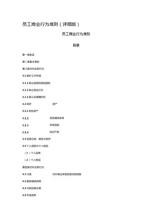 员工商业行为准则(详细版)