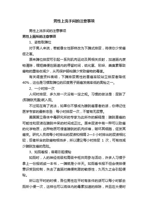 男性上洗手间的注意事项