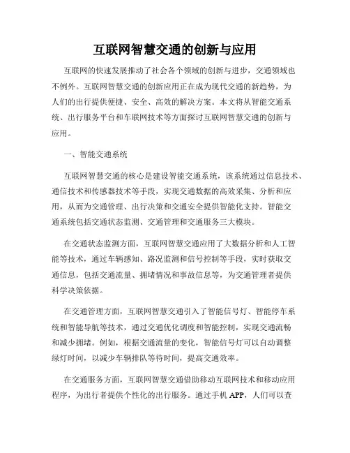 互联网智慧交通的创新与应用