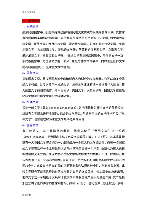 比较文学复习资料