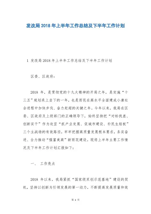 发改局2018年上半年工作总结及下半年工作计划