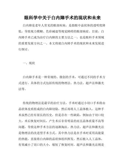 眼科学中关于白内障手术的现状和未来