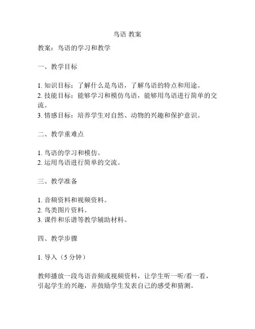 鸟语 教案