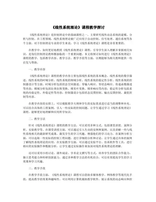 《线性系统理论》课程教学探讨