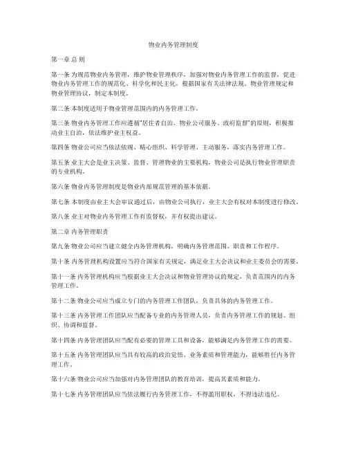物业内务管理制度