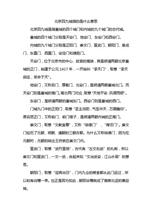 北京四九城指的是什么意思