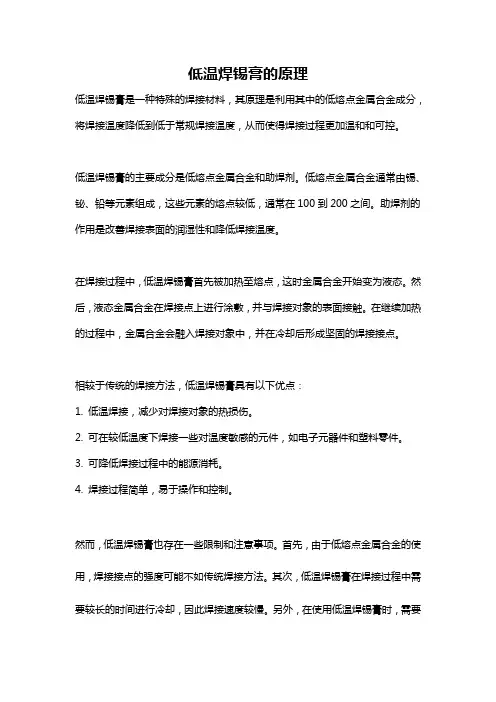 低温焊锡膏的原理