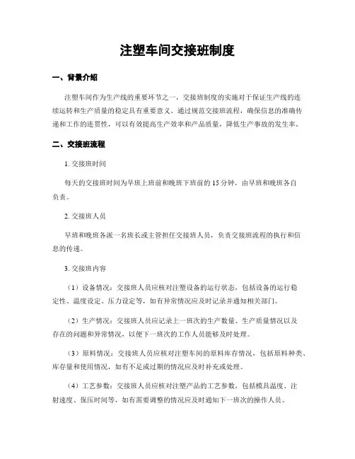注塑车间交接班制度
