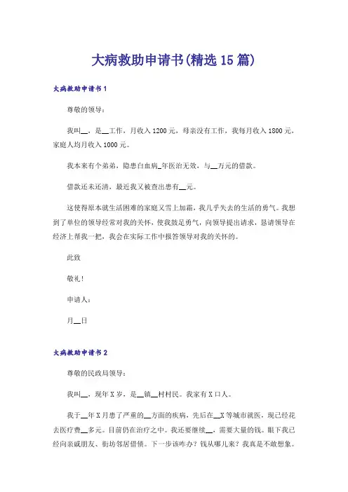 大病救助申请书(精选15篇)