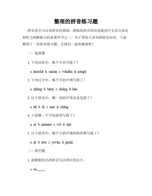 整理的拼音练习题