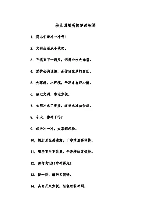 幼儿园厕所简笔画标语（2篇）