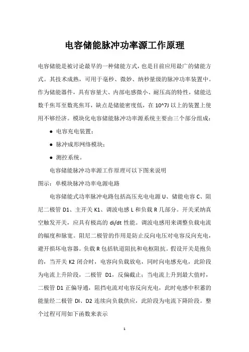 电容储能脉冲功率源工作原理 
