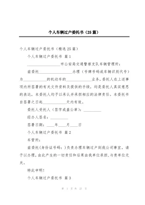 个人车辆过户委托书(25篇)