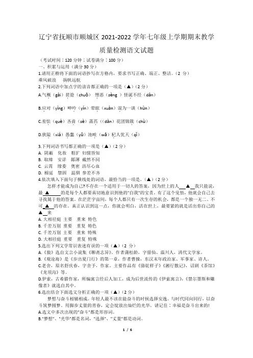辽宁省抚顺市顺城区2021-2022学年七年级上学期期末教学质量检测语文试题(Word版含答案)