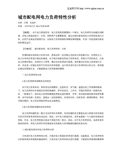 城市配电网电力负荷特性分析