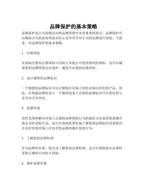 品牌保护的基本策略