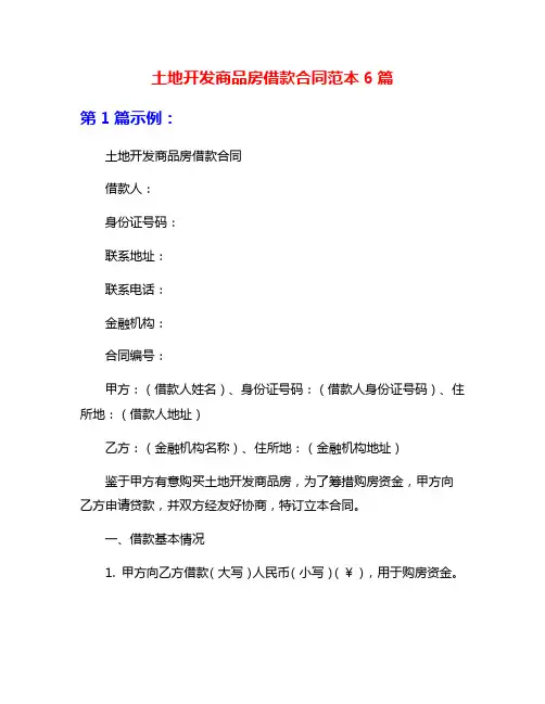 土地开发商品房借款合同范本6篇