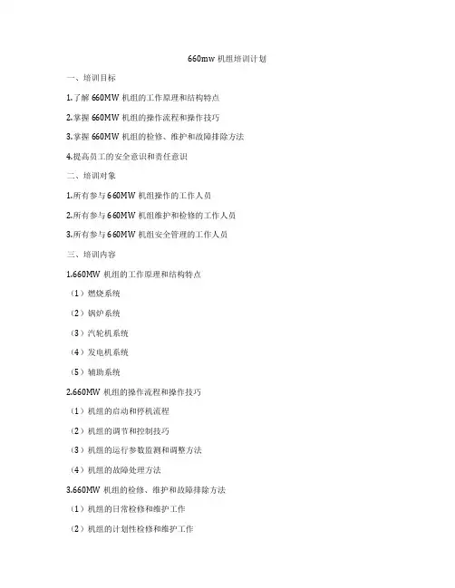 660mw机组培训计划