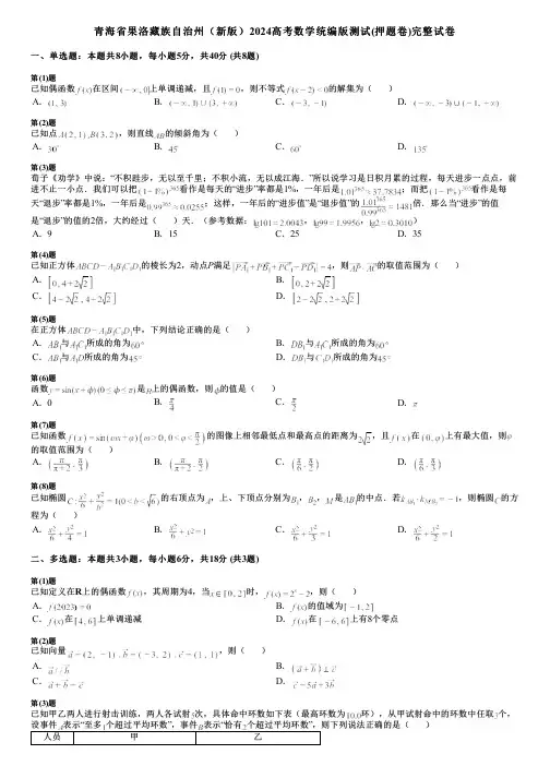 青海省果洛藏族自治州(新版)2024高考数学统编版测试(押题卷)完整试卷