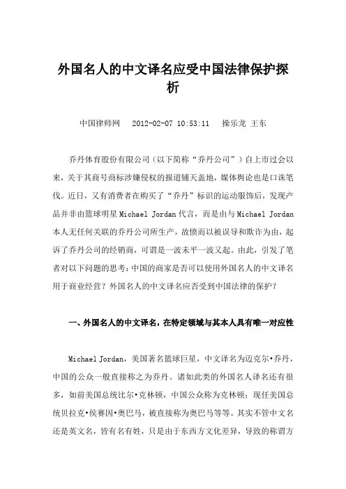 外国名人的中文译名应受中国法律保护探析